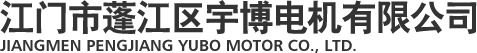 江门市蓬江区宇博电机有限公司